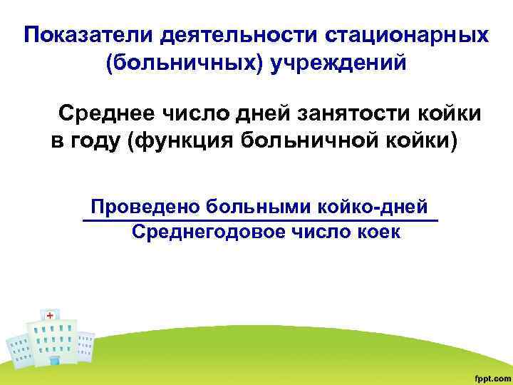 Средняя занятость койки в году дней. Среднее число дней занятости койки в году (функция больничной койки). Среднее число дней занятости койки в году.