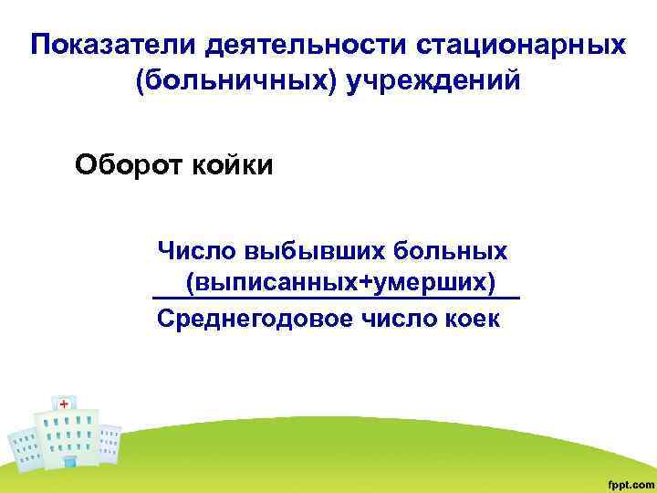 Показатели деятельности стационарных (больничных) учреждений Оборот койки Число выбывших больных (выписанных+умерших) Среднегодовое число коек