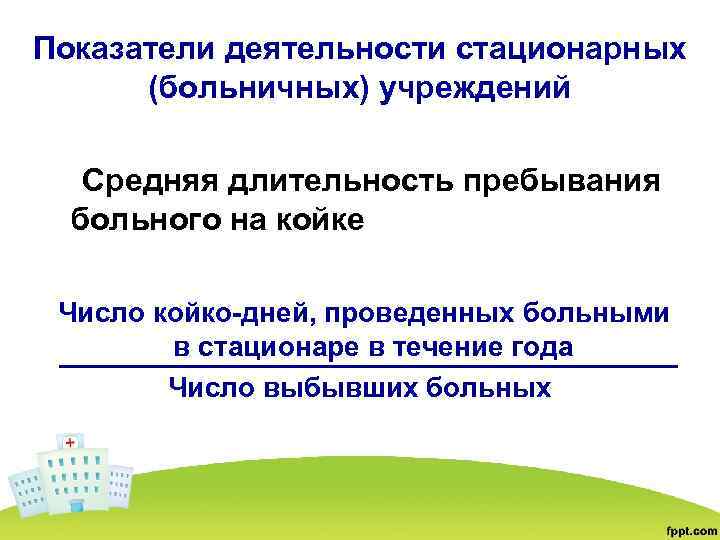 Показатели деятельности стационарных (больничных) учреждений Средняя длительность пребывания больного на койке Число койко-дней, проведенных