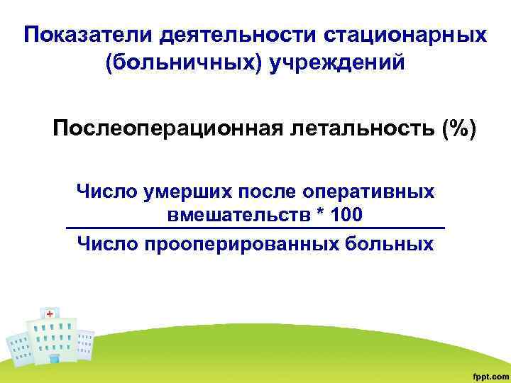 Показатели деятельности стационарных (больничных) учреждений Послеоперационная летальность (%) Число умерших после оперативных вмешательств *