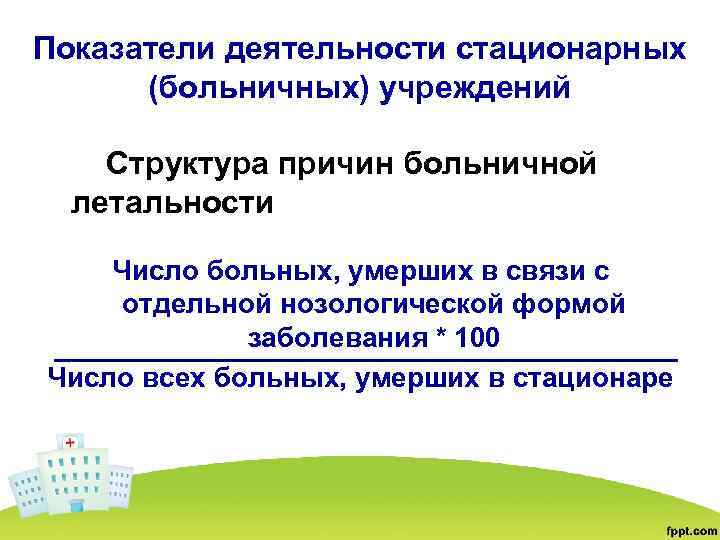 Показатели деятельности стационарных (больничных) учреждений Структура причин больничной летальности Число больных, умерших в связи