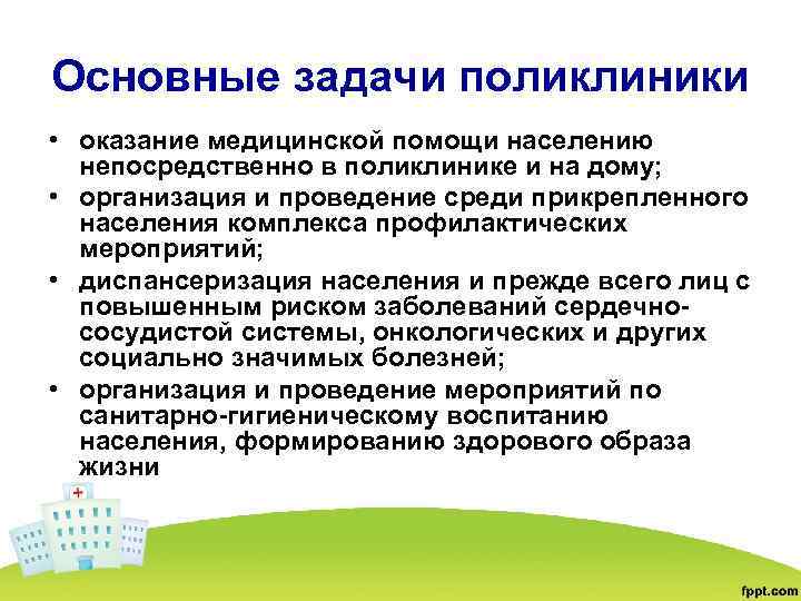 Задачи поликлиники. Основные задачи поликлиники. Задачи поликлиники ПМСП. Оказание помощи в поликлинике. Основные задачи городской поликлиники.