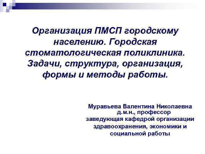 Организация ПМСП городскому населению. Городская стоматологическая поликлиника. Задачи, структура, организация, формы и методы работы.