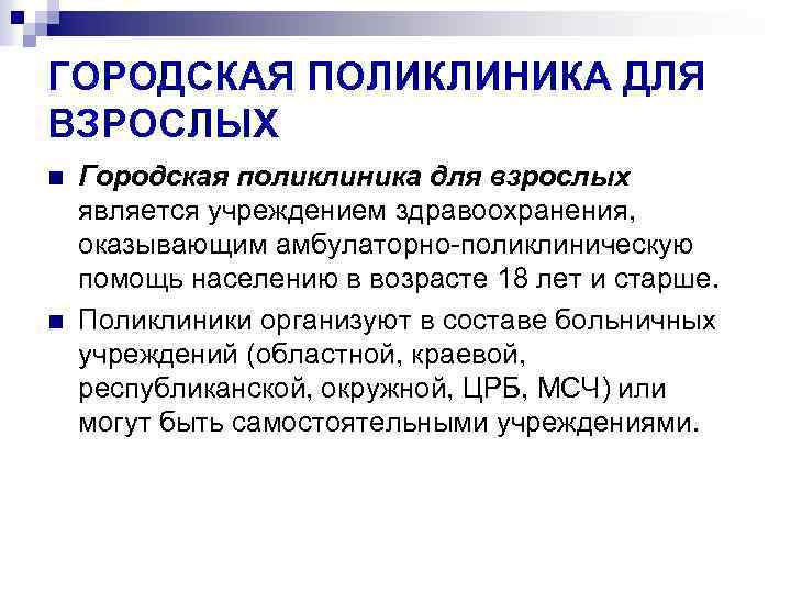 Описание взрослого. Задачи взрослой поликлиники. Задачи городской поликлиники. Задачи поликлиники для взрослого населения. Перечислить основные задачи городской поликлиники для взрослых.