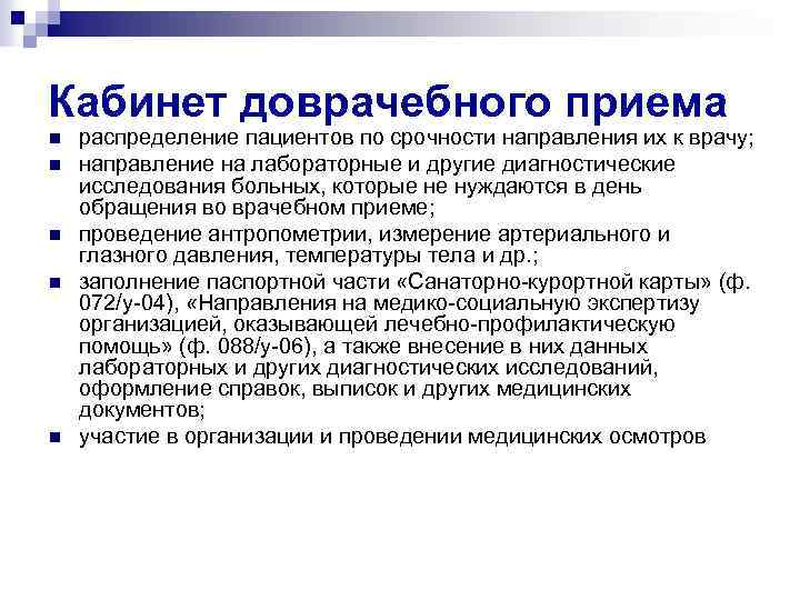 Осмотр городов. Функциональные обязанности доврачебного кабинета поликлиники. Кабинет доврачебной помощи в поликлинике функции. Задачи доврачебного кабинета. Задачи кабинета доврачебного приема.