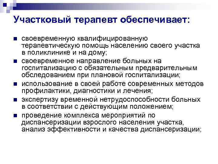 Участковый терапевт обеспечивает: n n n своевременную квалифицированную терапевтическую помощь населению своего участка в