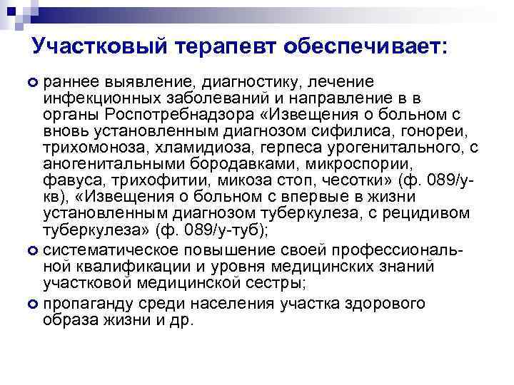 Участковый терапевт обеспечивает: раннее выявление, диагностику, лечение инфекционных заболеваний и направление в в органы