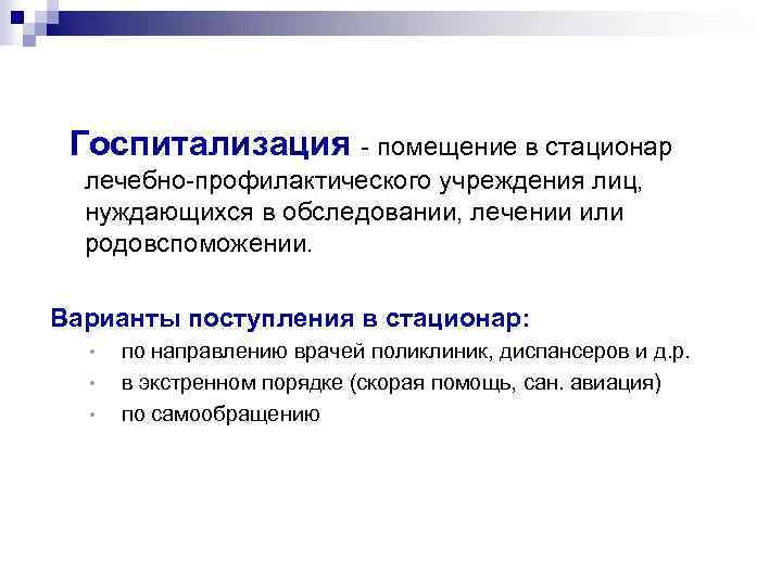 Госпитализация - помещение в стационар лечебно-профилактического учреждения лиц, нуждающихся в обследовании, лечении или родовспоможении.