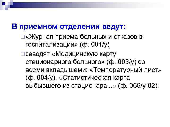 В приемном отделении ведут: ¨ «Журнал приема больных и отказов в госпитализации» (ф. 001/у)