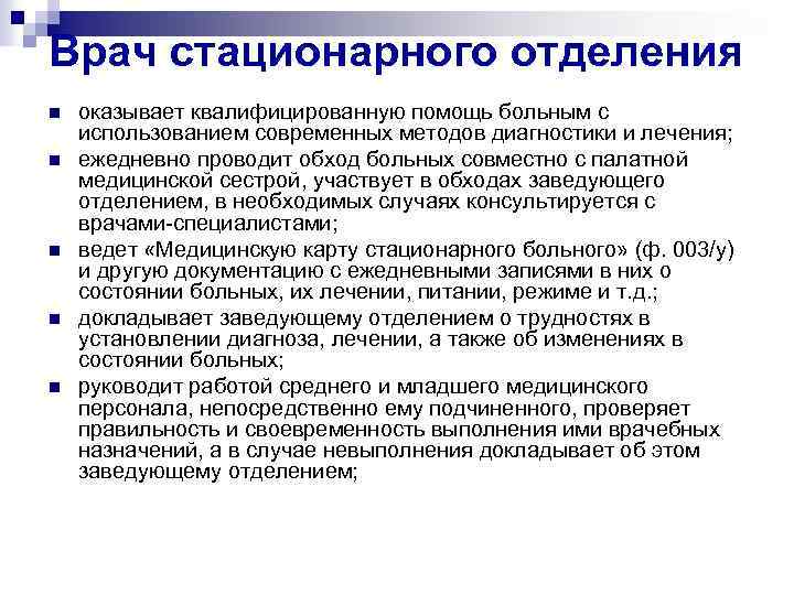 Врач стационарного отделения n n n оказывает квалифицированную помощь больным с использованием современных методов