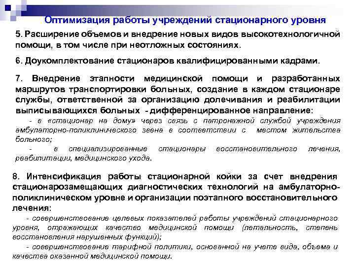 Оптимизация работы учреждений стационарного уровня 5. Расширение объемов и внедрение новых видов высокотехнологичной помощи,