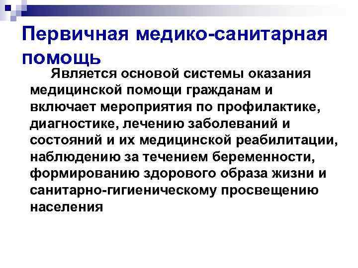 Первичная медико-санитарная помощь Является основой системы оказания медицинской помощи гражданам и включает мероприятия по