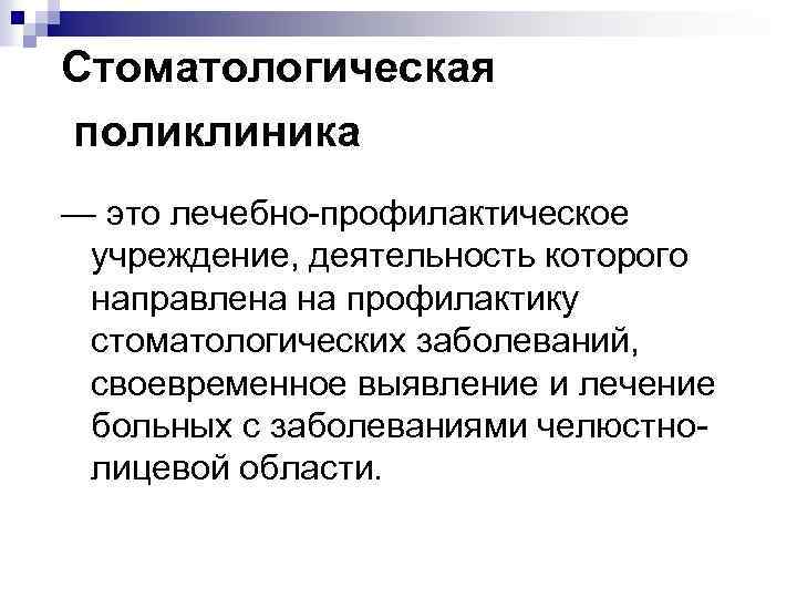 Стоматологическая поликлиника — это лечебно-профилактическое учреждение, деятельность которого направлена на профилактику стоматологических заболеваний, своевременное