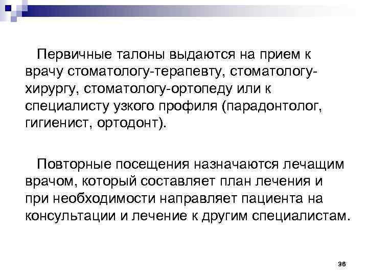  Первичные талоны выдаются на прием к врачу стоматологу-терапевту, стоматологу- хирургу, стоматологу-ортопеду или к
