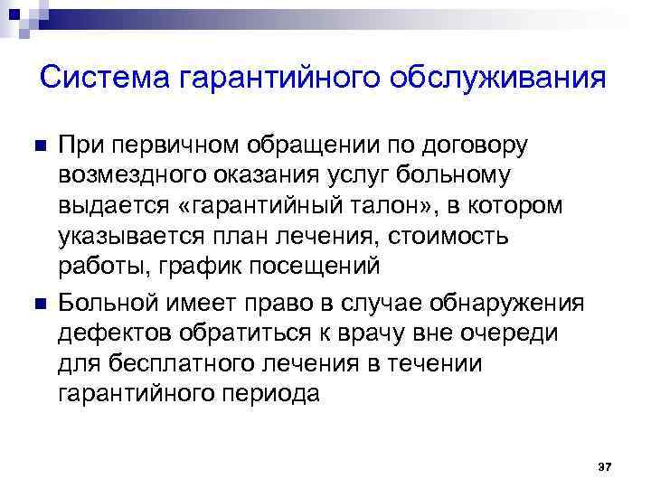Система гарантийного обслуживания n n При первичном обращении по договору возмездного оказания услуг больному