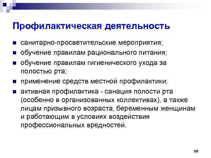 Профилактическая деятельность n n n санитарно-просветительские мероприятия; обучение правилам рационального питания; обучение правилам гигиенического