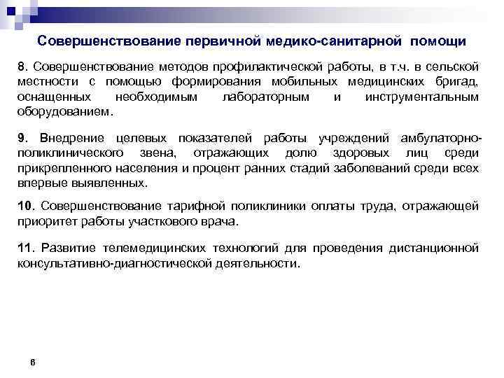 Медицинские организации первичной медико санитарной помощи. Механизмы управления первичной медико санитарной помощи. Совершенствование первичной медико санитарной помощи. Основные задачи первичной медико-санитарной помощи. Организация первичной медико-профилактической помощи.