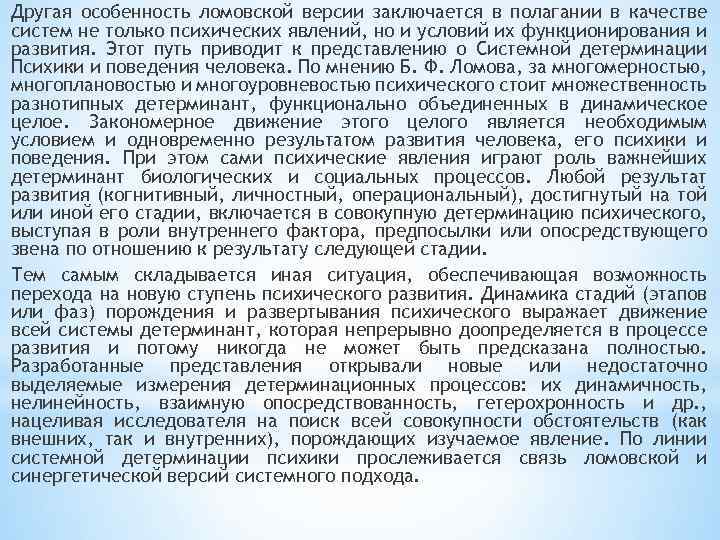 Другая особенность ломовской версии заключается в полагании в качестве систем не только психических явлений,