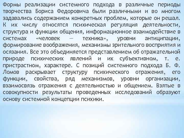 Формы реализации системного подхода в различные периоды творчества Бориса Федоровича были различными и во