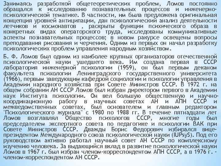 Занимаясь разработкой общетеоретических проблем, Ломов постоянно обращался к исследованию познавательных процессов и инженернопсихологической тематике.