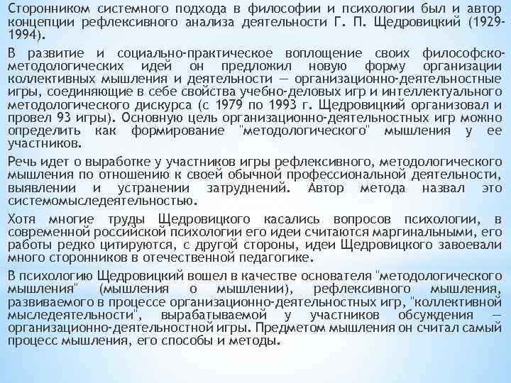 Сторонником системного подхода в философии и психологии был и автор концепции рефлексивного анализа деятельности