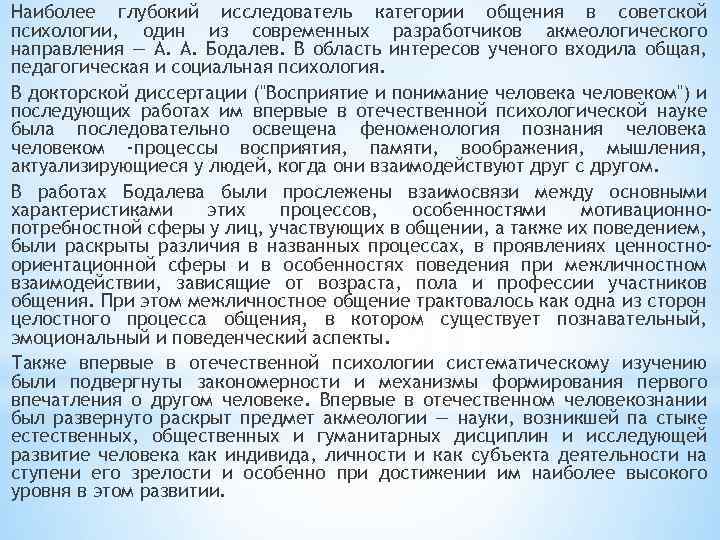 Наиболее глубокий исследователь категории общения в советской психологии, один из современных разработчиков акмеологического направления