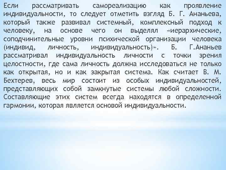 Если рассматривать самореализацию как проявление индивидуальности, то следует отметить взгляд Б. Г. Ананьева, который