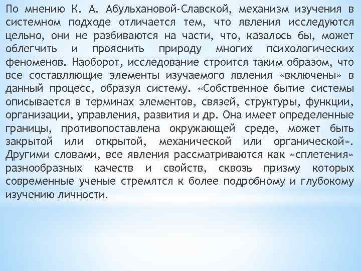 По мнению К. А. Абульхановой-Славской, механизм изучения в системном подходе отличается тем, что явления