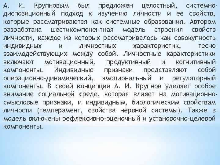 А. И. Крупновым был предложен целостный, системнодиспозиционный подход к изучению личности и ее свойств,