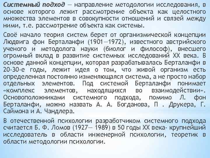 Системный подход — направление методологии исследования, в основе которого лежит рассмотрение объекта как целостного