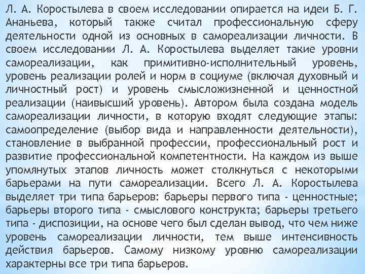 Л. А. Коростылева в своем исследовании опирается на идеи Б. Г. Ананьева, который также