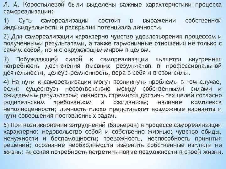 Л. А. Коростылевой были выделены важные характеристики процесса самореализации: 1) Суть самореализации состоит в