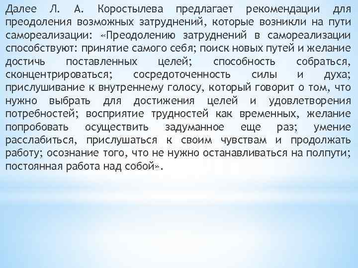 Далее Л. А. Коростылева предлагает рекомендации для преодоления возможных затруднений, которые возникли на пути