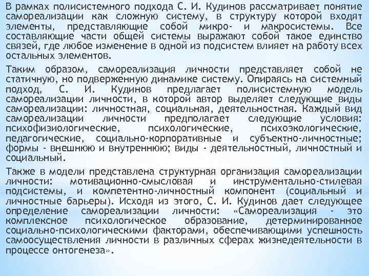 В рамках полисистемного подхода С. И. Кудинов рассматривает понятие самореализации как сложную систему, в