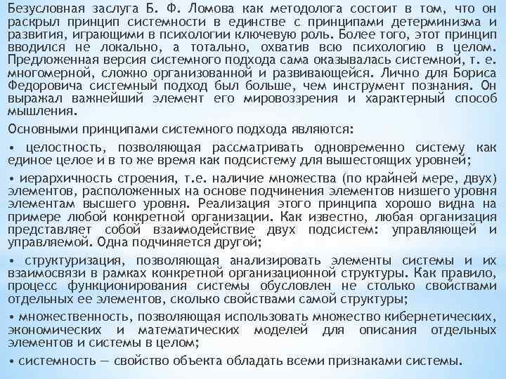 Безусловная заслуга Б. Ф. Ломова как методолога состоит в том, что он раскрыл принцип