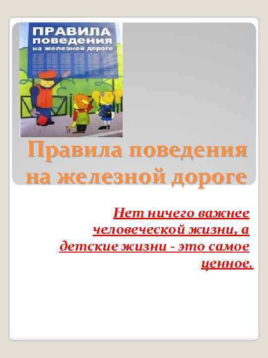 Правила поведения на железной дороге Нет ничего важнее человеческой жизни, а детские жизни -