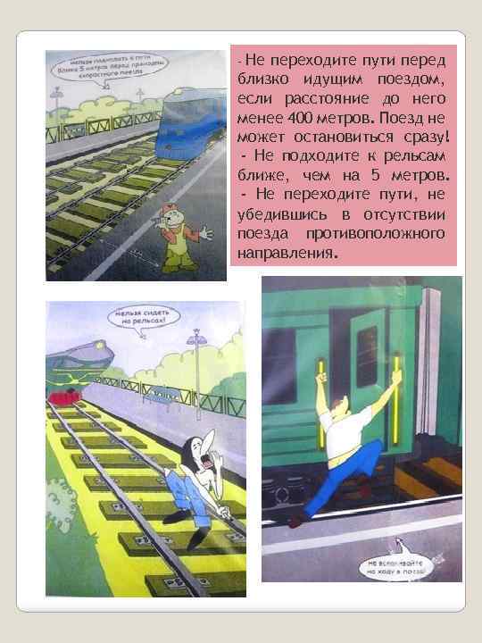 Не переходите пути перед близко идущим поездом, если расстояние до него менее 400 метров.