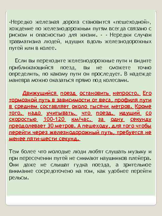 -Нередко железная дорога становится «пешеходной» , хождение по железнодорожным путям всегда связано с риском