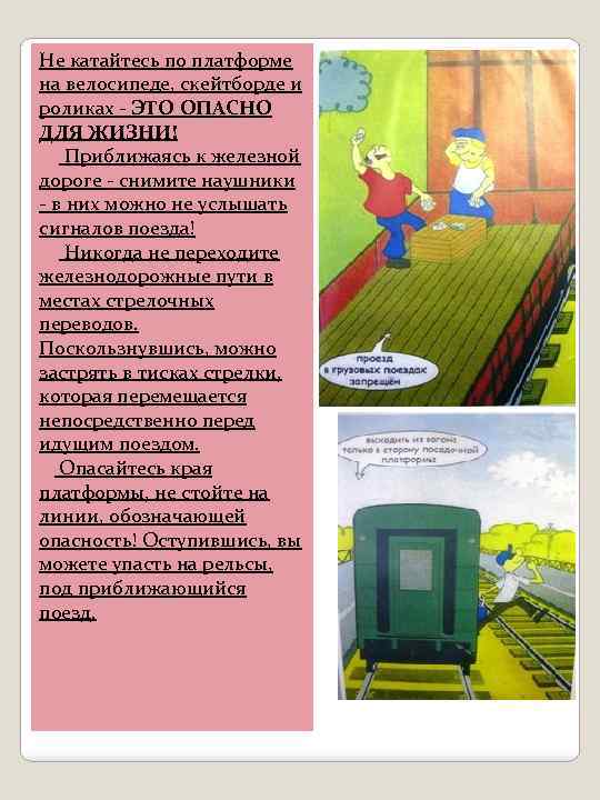 Не катайтесь по платформе на велосипеде, скейтборде и роликах - ЭТО ОПАСНО ДЛЯ ЖИЗНИ!