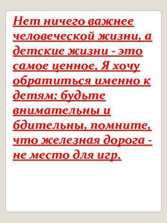 Нет ничего важнее человеческой жизни, а детские жизни - это самое ценное. Я хочу