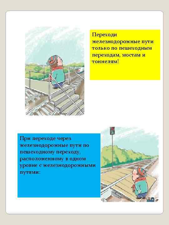 Переходи железнодорожные пути только по пешеходным переходам, мостам и тоннелям! При переходе через железнодорожные