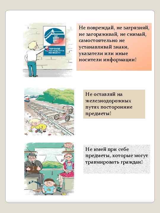 Не повреждай, не загрязняй, не загораживай, не снимай, самостоятельно не устанавливай знаки, указатели иные