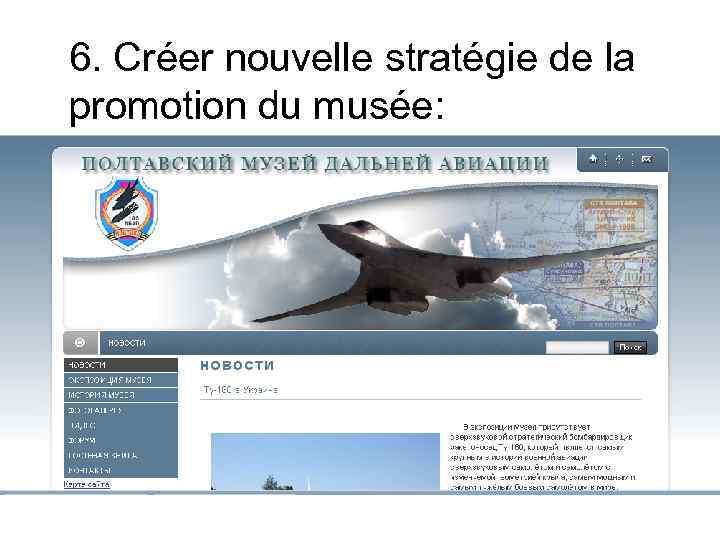 6. Créer nouvelle stratégie de la promotion du musée: - créer dépliants, brochures, cartes