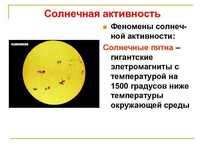 Солнечная активность Феномены солнечной активности: Солнечные пятна – гигантские элетромагниты с температурой на 1500