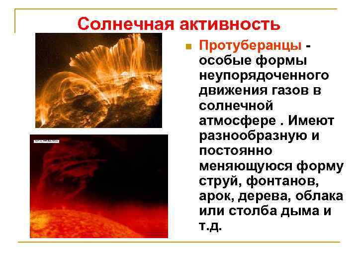 Презентация на тему атмосфера солнца солнечная активность