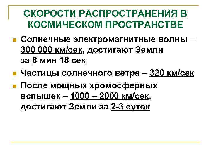 СКОРОСТИ РАСПРОСТРАНЕНИЯ В КОСМИЧЕСКОМ ПРОСТРАНСТВЕ n n n Солнечные электромагнитные волны – 300 000