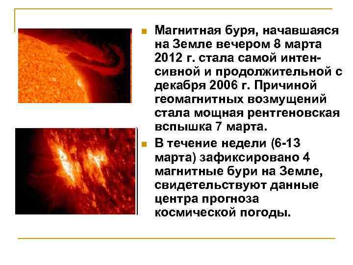 n n Магнитная буря, начавшаяся на Земле вечером 8 марта 2012 г. стала самой