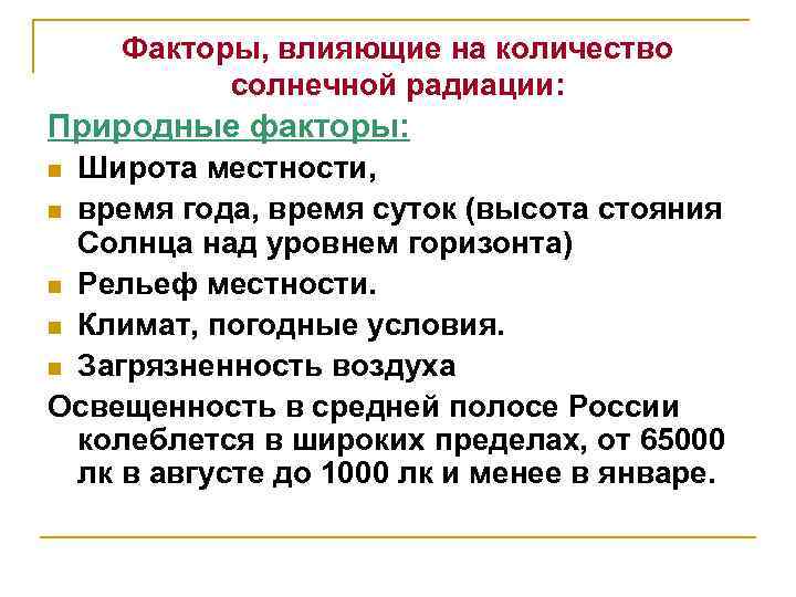 Факторы, влияющие на количество солнечной радиации: Природные факторы: Широта местности, n время года, время