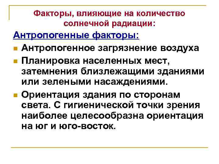 От чего зависит величина солнечной радиации. Факторы влияющие на солнечную радиацию. Факторы, влияющие на интенсивность солнечной радиации. Солнечная радиация и ее гигиеническое значение. От каких факторов зависит интенсивность солнечной радиации.