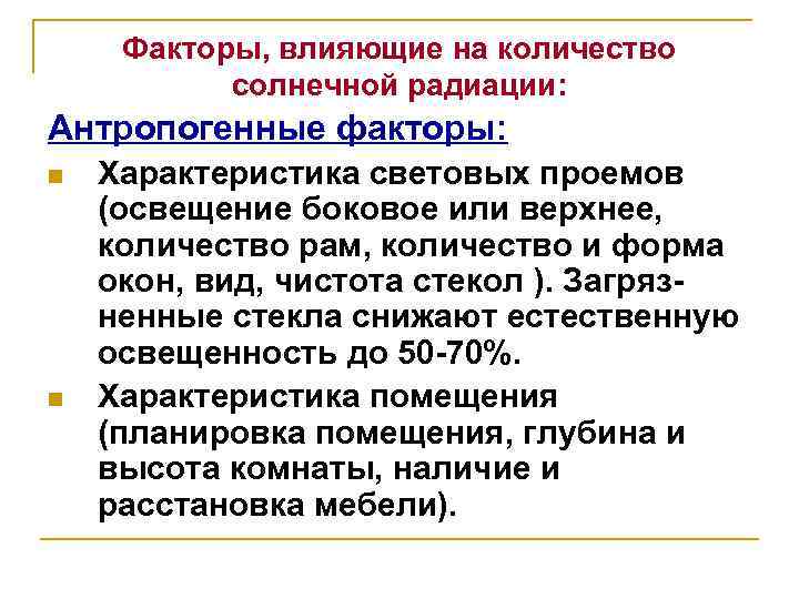 Факторы, влияющие на количество солнечной радиации: Антропогенные факторы: n n Характеристика световых проемов (освещение